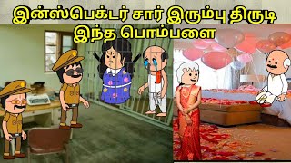 இன்ஸ்பெக்டர் சார்இரும்பு திருடி இந்த பொம்பளை  nettavalli comedy  Tirunelveli slang [upl. by Alemac362]