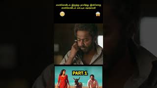 ஒரு டாக்டர் மனநோயாளியிடம் மாட்டிகொண்ட கதை levelcross2024 malayalammovietamildubbed tamilshorts [upl. by Gerard]