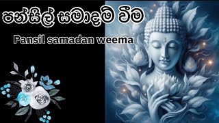 පන්සිල් සමාදම් වීම  pansil samadan weema foryourpage foryou trending viralvideo [upl. by Namus875]