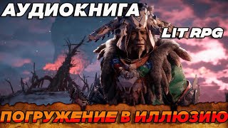 АУДИОКНИГА LitRPG ПОГРУЖЕНИЕ В ИЛЛЮЗИЮ [upl. by Adym]