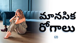 manasika rogaalu 2 depression [upl. by Zachery]