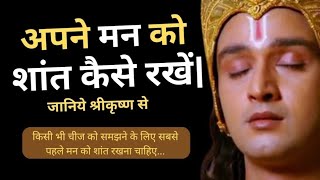 अपने मन को शांत रखने के लिए श्री कृष्ण की यह बातें जरूर सुने । Geeta Gyan for success bhagwatgeeta [upl. by Ahcila]