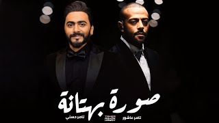 تامر حسني و تامر عاشور صورة بهتانة  Tamer Ashour II Tamer Hosny II Sora Bahtana [upl. by Julie591]