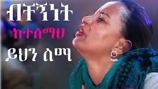 Ethiopian Protestant mezmur song [upl. by Samaj]