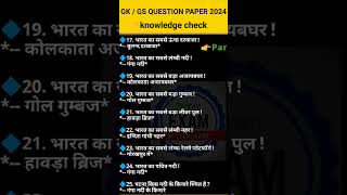 GKGS QUESTION PAPER 🗞️🗞️ gs generalknowledge education shortvideo shorts [upl. by Enawtna]