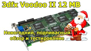 3dfx Voodoo 2 12 MB  Тест и обзор [upl. by Sandeep]