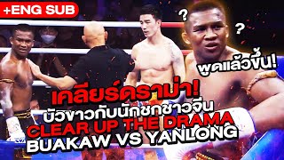 บัวขาวดราม่าอีกแล้วว ต่อยมวยมาทั้งชีวิตเพิ่งเคยเจอ Eng Sub EP117  Buakaw Banchamek [upl. by Ullund484]