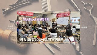 113男女剪髮設計應用實務班 ｜結訓 [upl. by Atews679]