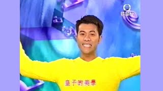 皇子的美學研究 《反斗小王子》主題曲 1999  唱：梁漢文  無綫兒歌 MV [upl. by Ojyram583]