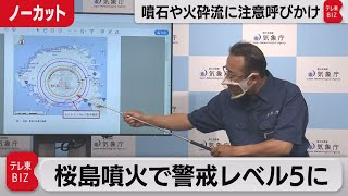 桜島噴火で警戒レベル５に 噴石や火砕流に注意呼びかけ／気象庁記者会見【ノーカット】 [upl. by Assirrac909]