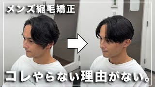 【メンズ縮毛矯正】くせ毛歴２７年、今まで施術を断られ続けた方の人生を変える。 [upl. by Sarkaria]