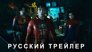 Флэш — Русский финальный дублированный трейлер Дубляж 2023 Flarrow Films [upl. by Nuri]