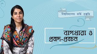 Bagdhara Probad Probochon  বাগধারা  প্রবাদপ্রবচন [upl. by Eimile]