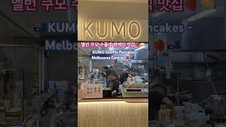 KUMO William Angliss Institute Cnr King St 555 La Trobe St Melbourne VIC 3000 [upl. by Hoon]