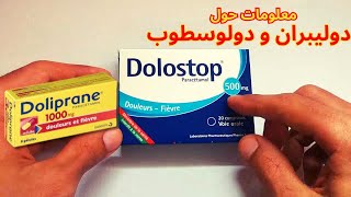 Dolostop Doliprane  دواء دولوسطوب باراسيتامول [upl. by Flessel]