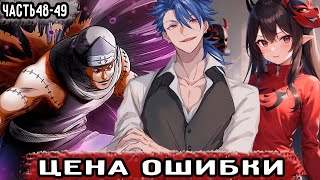 Цена ошибки 4849  Фанатка  Альтернативный сюжет Наруто [upl. by Vasta]