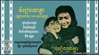 ចំរៀងលាគ្នា Jomreang Lea Knea  Ros Sereysothea [upl. by Haelat851]