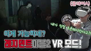 바하2 VR 조준도 직접 해야하는 레지던트이블2 VR모드 클레어A Resident Evil 2 remake 바이오하자드2 RE2 VR Mode [upl. by Akemaj]