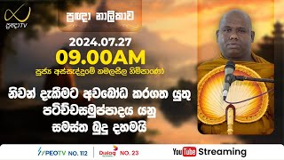 Pragna TV  Ven Assaddume Kamalaseela thero  20240727  0900AM telecast [upl. by Marguerita]