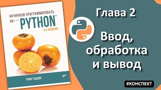 Тони Гэддис Начинаем программировать на Python Глава 2 Ввод обработка и вывод [upl. by Dace]