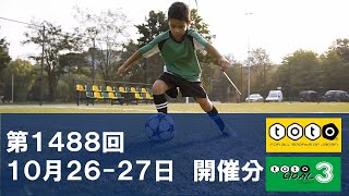 【toto】第1488回 toto予想 totoGOAL3予想も 【Jリーグ】 [upl. by Ebag]