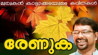 Murukan Kattakada Kavithakal  Renuka [upl. by Akenit]