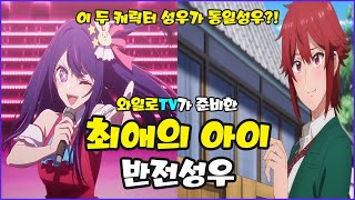 애니성우 이 두 캐릭터가 동일 성우라고 【 반전성우 최애의 아이 편 】 [upl. by Marston]