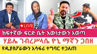 Yoni Magna በፍርድ ቤቱ ትክክለኛውን መረጃ አወጣ [upl. by Aniram571]