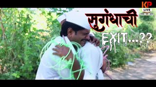 सुगंधाची गावरान मेवा मधून एक्सिट  Gavran meva webseries  Sugandha gavran meva  Gavran meva [upl. by Leela]