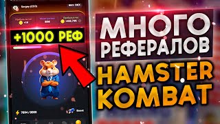 Как бесплатно пригласить много рефералов в Hamster Kombat  как пригласить друга в хамстер комбат [upl. by Ned]