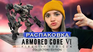 РАСПАКОВКА 🎁 ARMORED CORE VI Fires of Rubicon Collectors Edition [upl. by Sigismund]