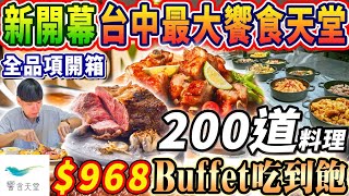 【新開幕饗食天堂吃到飽】968晚餐4小時Buffet！台中最大LaLaport全台唯一聯名金色三麥！200道美食開箱！2024台中最新吃到飽！大胃王｜吃播mukbang｜台中｜Eating show [upl. by Cyndie]