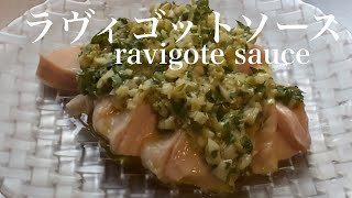 ［ラヴィゴットソース］ravigote sauce白身に合うソース [upl. by Ayala]