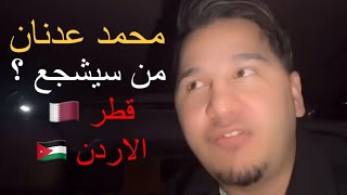 محمد عدنان يختار تشجيع واحد من الاردن وقطر في نهائي كأس اسيا 🇶🇦🔥🇯🇴 [upl. by Akemihs715]