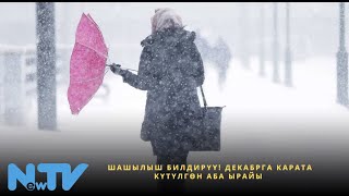 Шашылыш билдирүү Декабрга карата күтүлгөн аба ырайы [upl. by Ailasor]