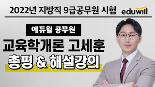 교육학개론 총평｜2022 에듀윌 지방직 9급공무원 시험 기출문제 해설｜고세훈 교수｜에듀윌 공무원 [upl. by Irem]