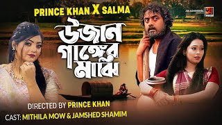 Ujan Ganger Majhi  উজান গাঙের মাঝি  Salma  Prince Khan  Music Video  New Bangla Song 2024 [upl. by Airetas]