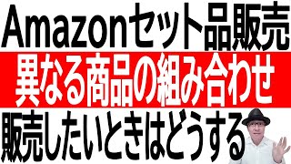 【セット品】Amazonで異なる商品の組み合わせを販売したいときはどうする [upl. by Nallij]