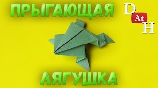 Прыгающая лягушка из бумаги Как сделать прыгающую лягушку [upl. by Llevram951]