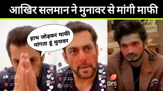 Salman Khan Apologize Munawar Faruqui Bigg Boss 17  Salman Khan को Munawar टक्कर लेना पड़ा भारी [upl. by Marybella]