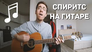 The Strumbellas  Spirits кавер на гитаре [upl. by Madel184]