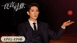 【ENG SUB】《良言写意 Lie to Love》EP15EP16——厉择良苏写意解开误会 罗云熙、程潇 [upl. by Siocnarf]