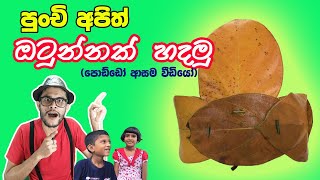 කොස් කොළ ඔටුන්නක් හදමු  Children’s story  Preschool lesson Kathandara Kids Pera Pasal Padam [upl. by Enyawd]