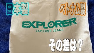 【エクスプローラージーンズ】ベトナム製を手に入れたヤツの個人的感想【motovlog255】 [upl. by Ecirtaeb]