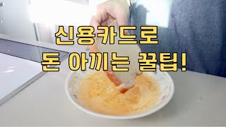 신용카드로 돈 아끼는 꿀팁  일년에 14만원 절약  가계부 절약 팁 [upl. by Winifred324]