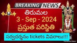 tirumala 3 september 2024 present situation sarva darsanam tickets full details  ttd latest updates [upl. by Achilles]