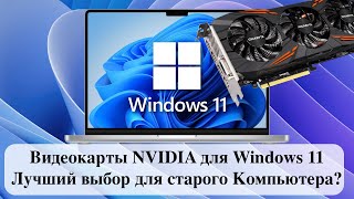 Видеокарты NVIDIA для Windows 11  Лучший выбор для старого Компьютера [upl. by Bobinette971]