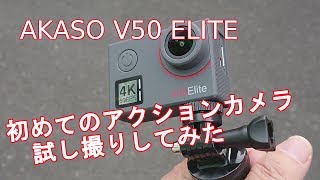 アクションカメラ AKASO V50 ELITE 1 [upl. by Idona]