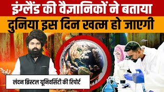 Doomsday  London Bristol University वैज्ञानिकों ने बताया कि दुनिया इस दिन खत्म हो जाएगी [upl. by Dnalon]