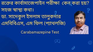 রক্তের কার্বামাজেপাইন পরীক্ষা – সহজ স্বাস্থ্য কথা – Carbamazepine Test of Blood – Easy health Talk [upl. by Eniamahs]